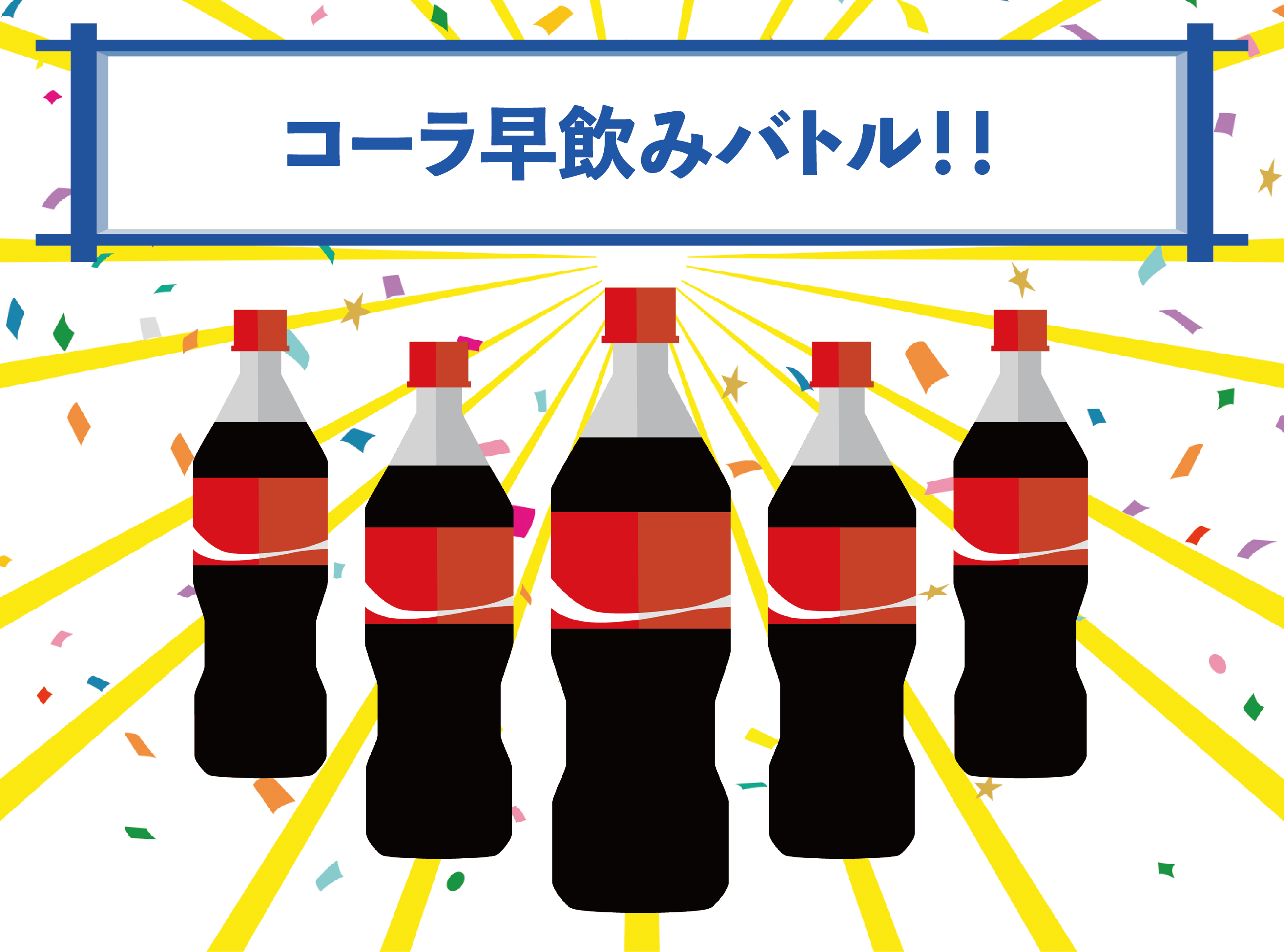 コーラ早飲みバトル！！