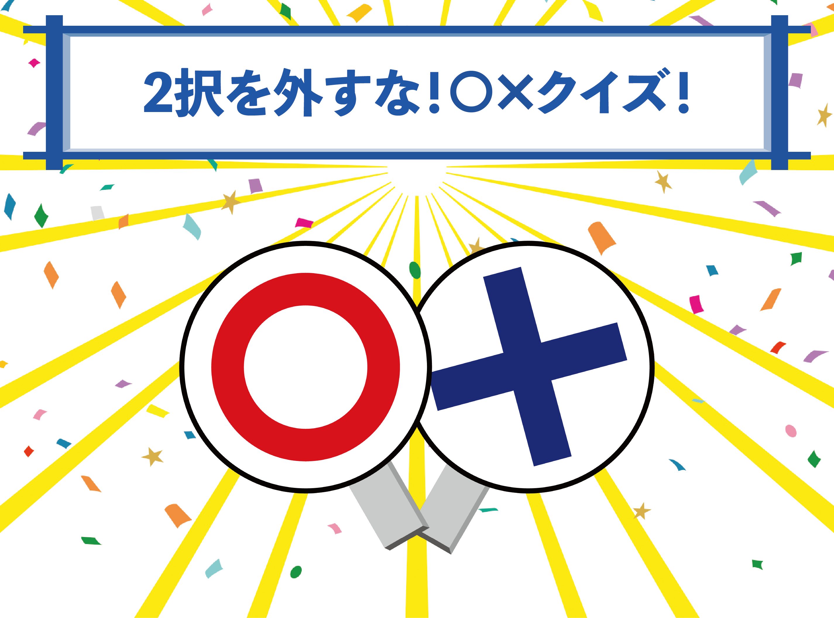 2択を外すな！○×クイズ